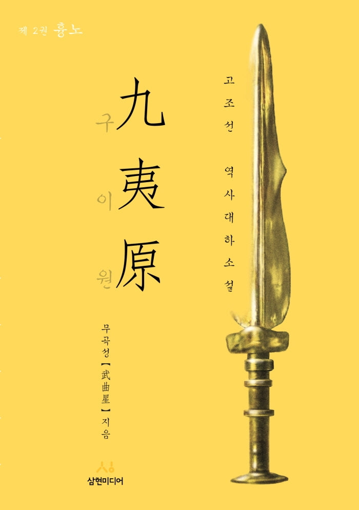 구이원 2: 흉노