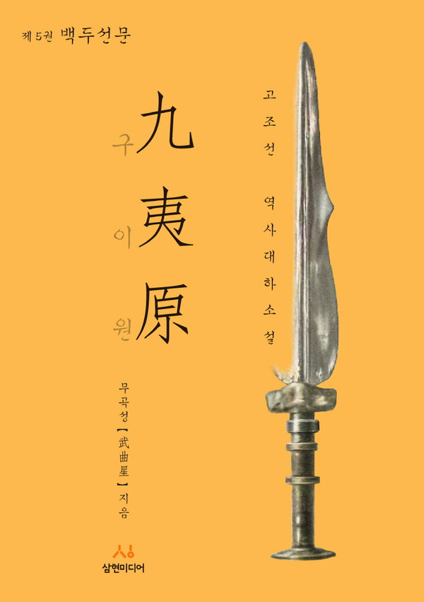구이원 5: 백두선문