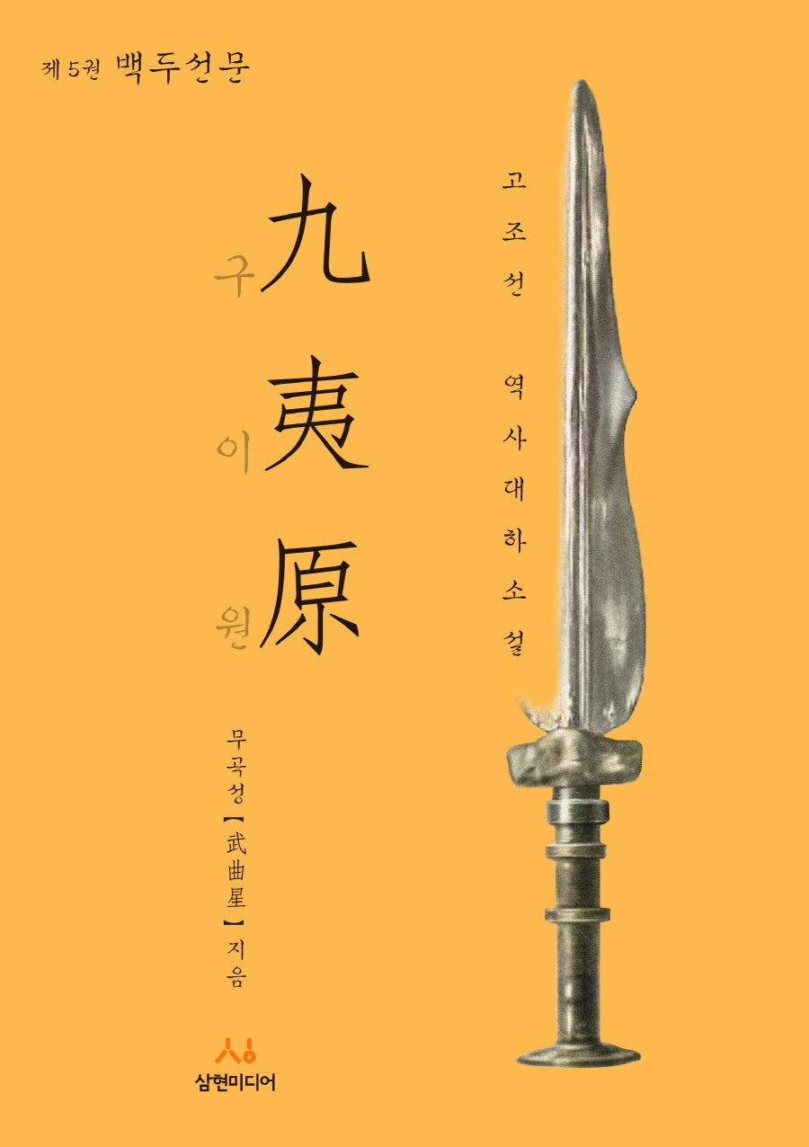 구이원 5: 백두선문