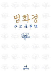 법화경(묘법연화경)(양장본 Hardcover)