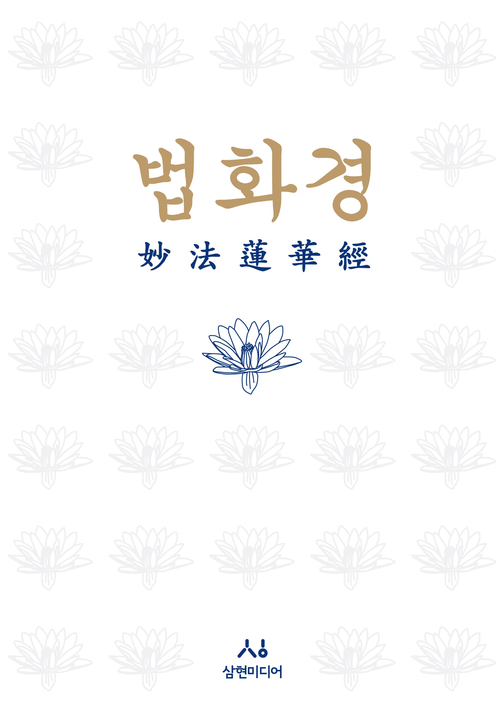 법화경(묘법연화경)(양장본 Hardcover)