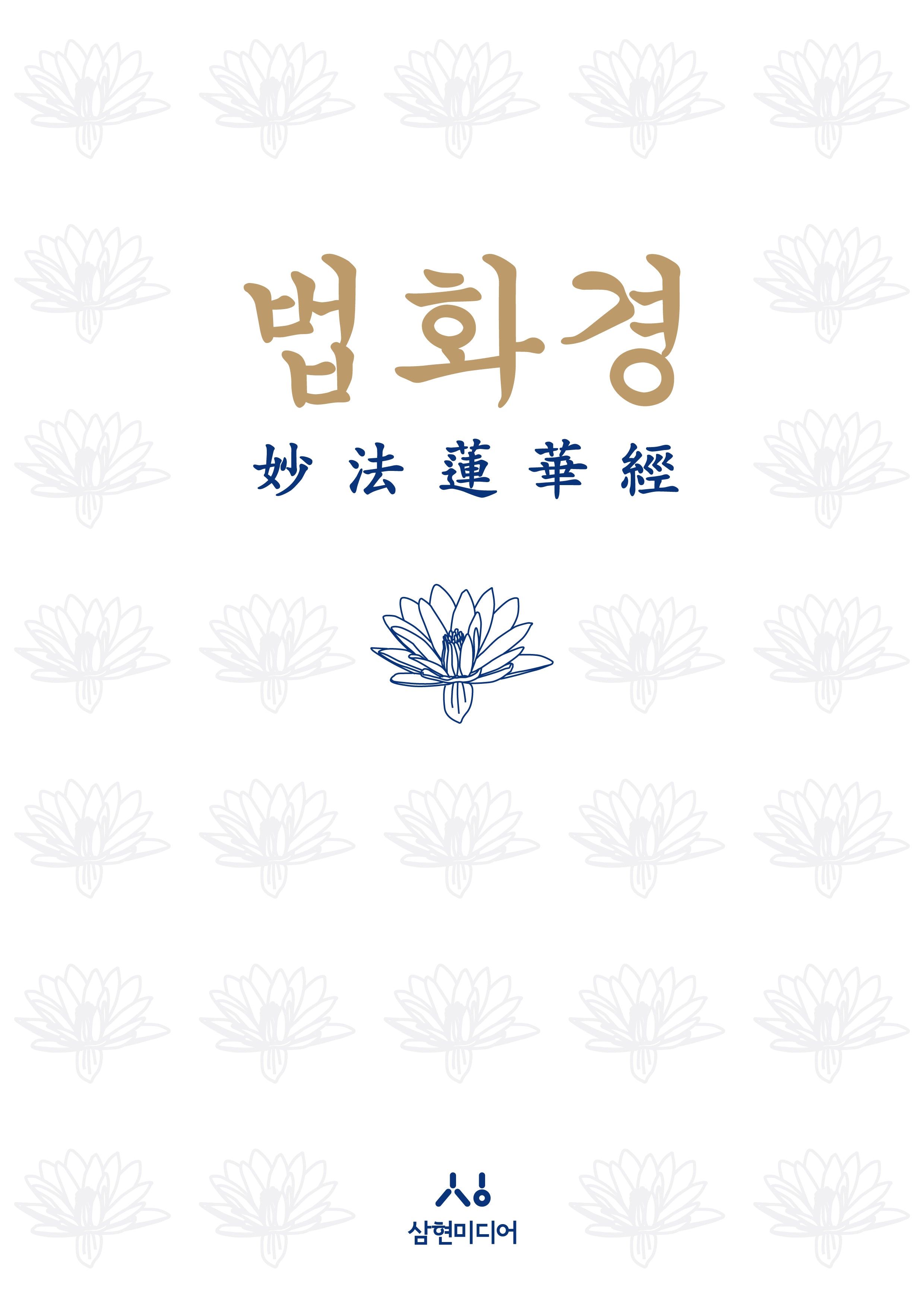 법화경(묘법연화경)(양장본 Hardcover)