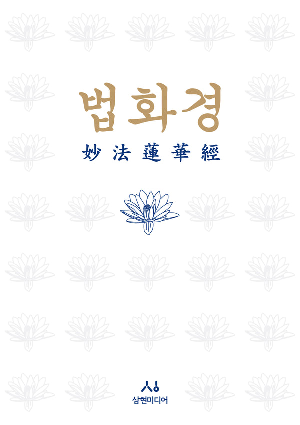 법화경(묘법연화경)(양장본 Hardcover)