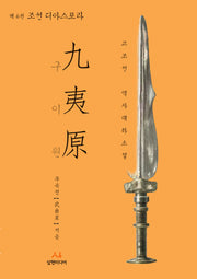 구이원 6: 조선 디아스포라