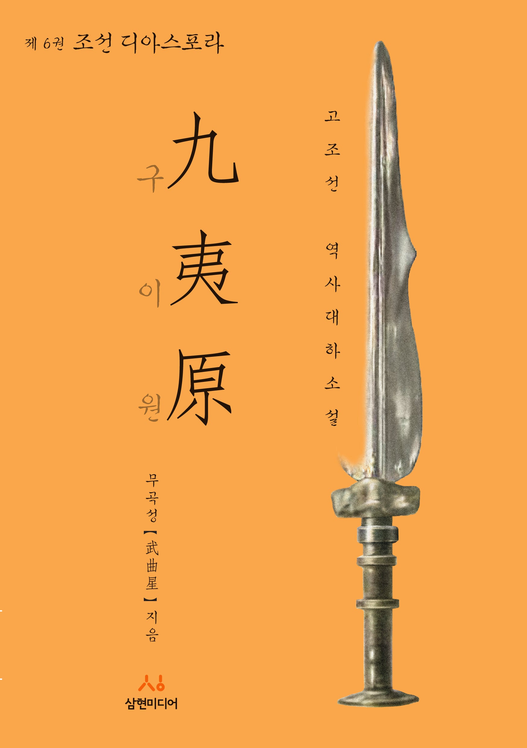 구이원 6: 조선 디아스포라