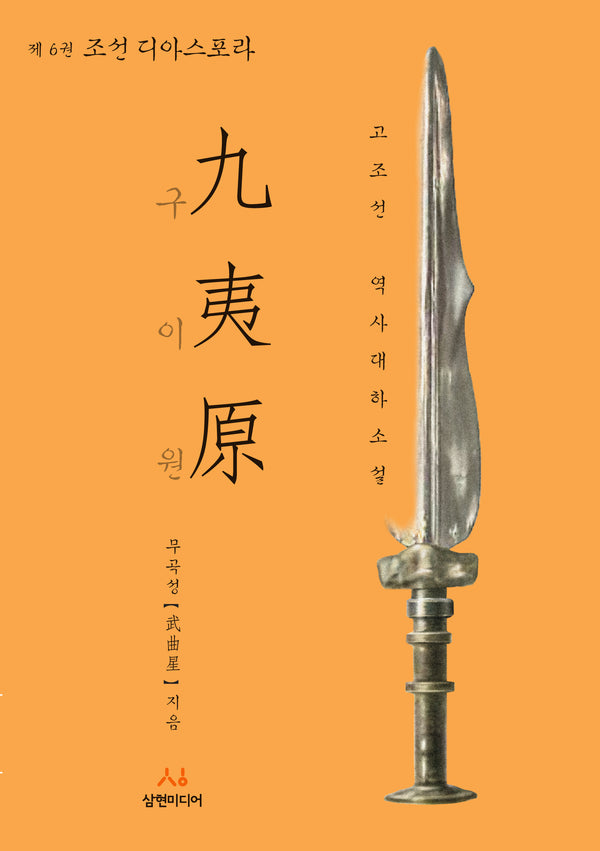 구이원 6: 조선 디아스포라