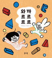 와르르 까르르(종이종 아기 그림책 1)(보드북)