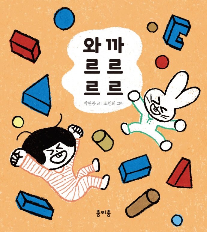 와르르 까르르(종이종 아기 그림책 1)(보드북)