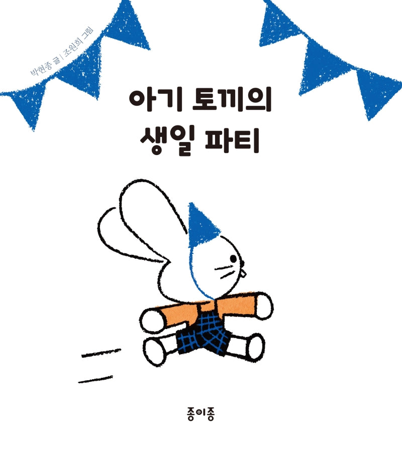 아기 토끼의 생일 파티(종이종 아기 그림책 2)(보드북)