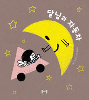 달님과 자동차(종이종 아기 그림책 3)(보드북)