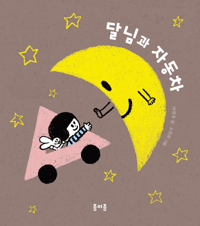 달님과 자동차(종이종 아기 그림책 3)(보드북)