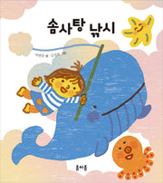 솜사탕 낚시(종이종 아기 그림책 4)(보드북)
