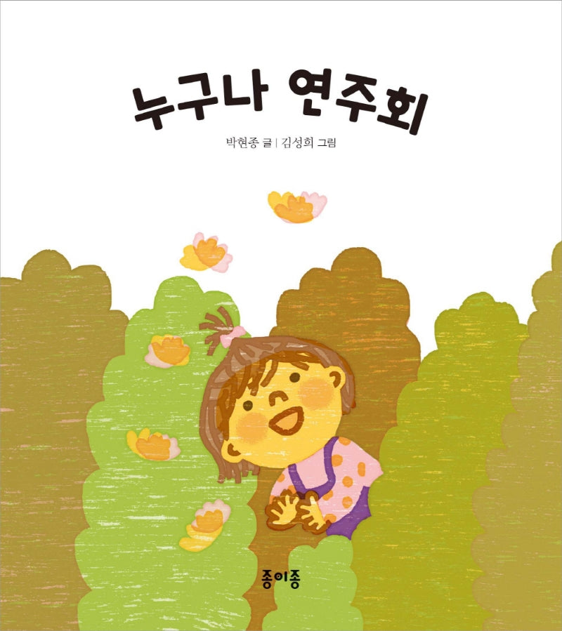 누구나 연주회(종이종 아기 그림책 5)(보드북)