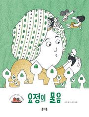 요정의 물음(이야기 산타 세계 일주 1: 이집트 편)