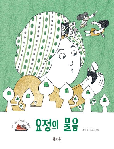 요정의 물음(이야기 산타 세계 일주 1: 이집트 편)