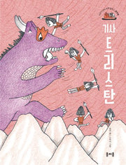 기사 트리스탄(이야기 산타 세계 일주 2: 영국편)