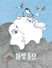 마법 등잔(이야기 산타 세계 일주 3: 인도 편)