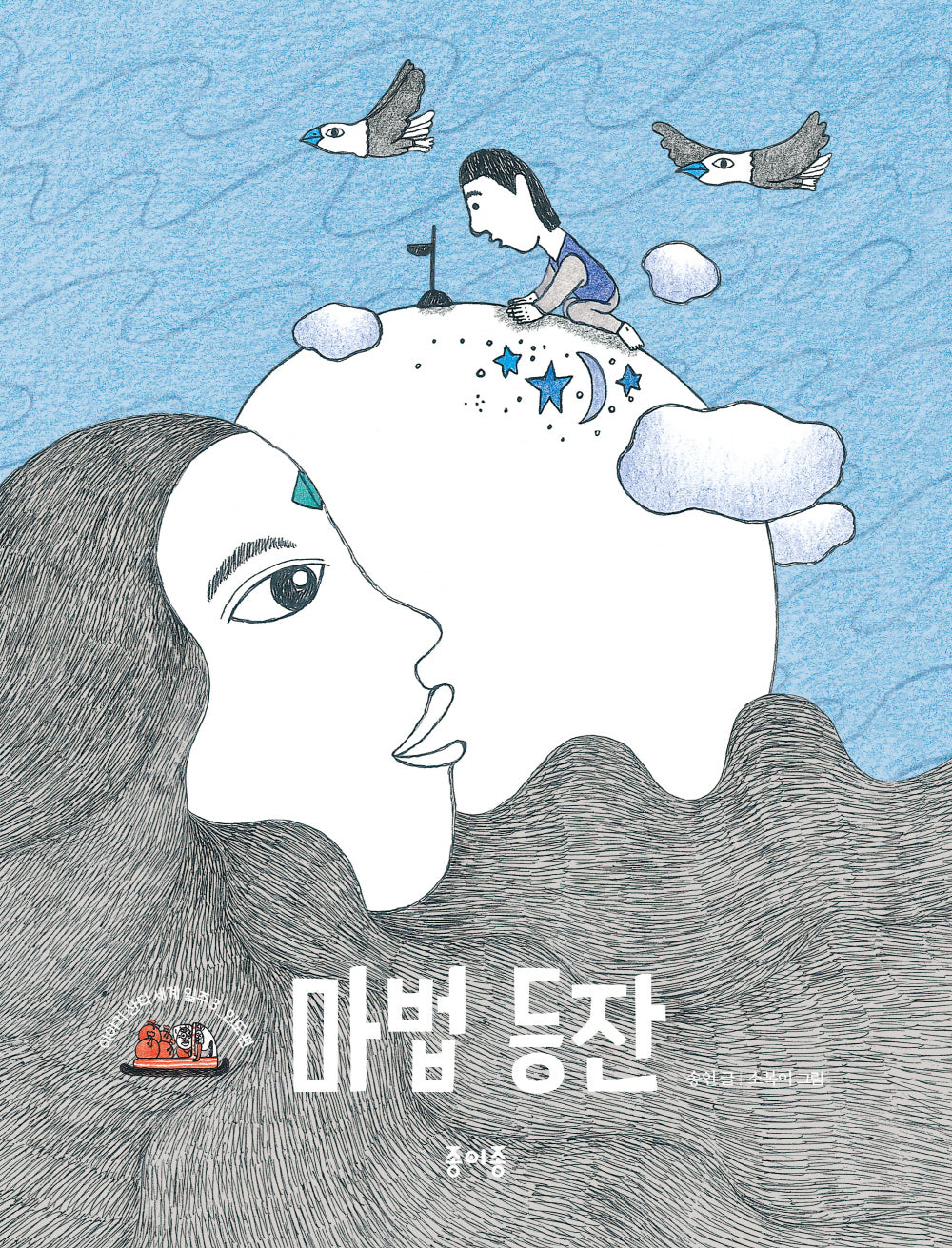 마법 등잔(이야기 산타 세계 일주 3: 인도 편)
