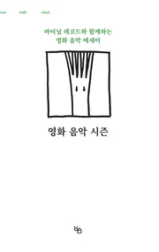 영화 음악 시즌