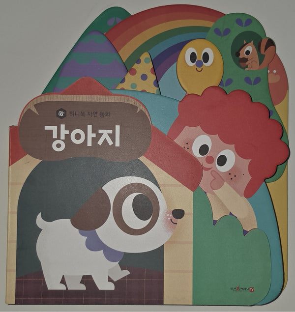 강아지(세이펜 지원)(허니북 자연동화)