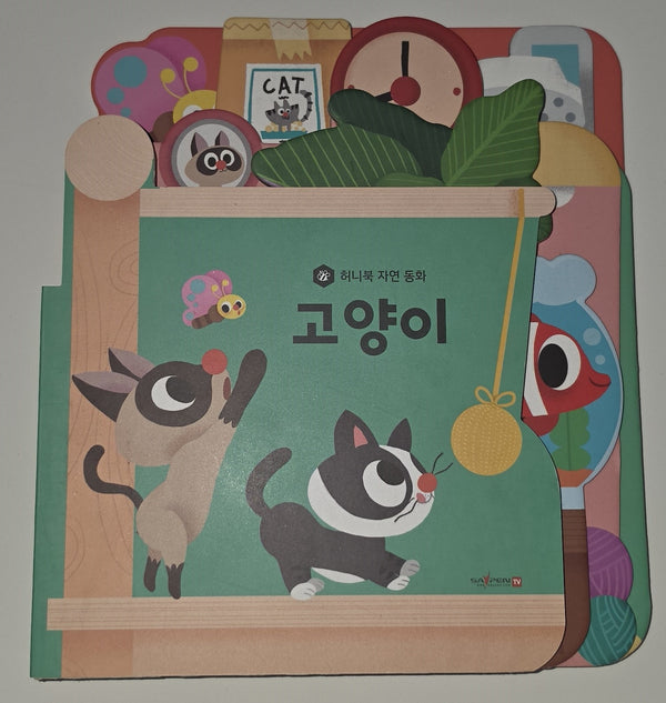 고양이(세이펜 지원)(허니북 자연동화)