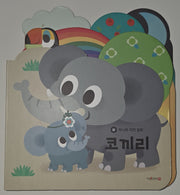 코끼리(세이펜 지원)(허니북 자연동화)
