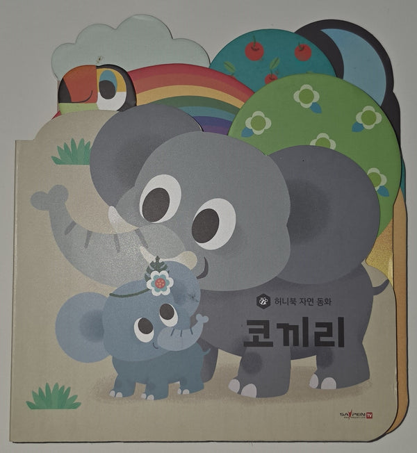 코끼리(세이펜 지원)(허니북 자연동화)