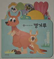 캥거루(세이펜 지원)(허니북 자연동화)
