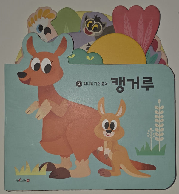 캥거루(세이펜 지원)(허니북 자연동화)