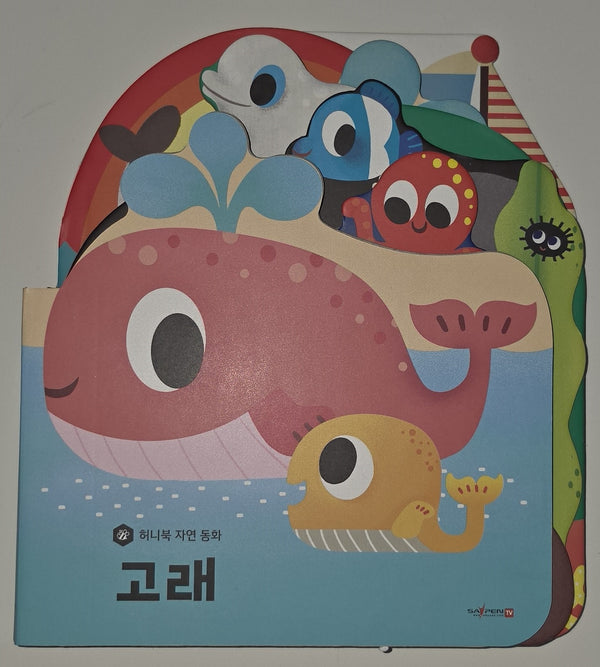고래(세이펜 지원)(허니북 자연동화)