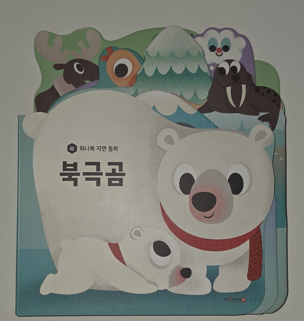 북극곰(세이펜 지원)(허니북 자연동화)