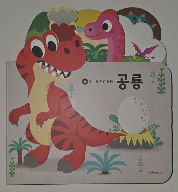공룡(세이펜 지원)(허니북 자연동화)