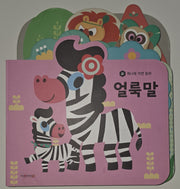 얼룩말(세이펜 지원)(허니북 자연동화)