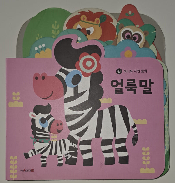 얼룩말(세이펜 지원)(허니북 자연동화)