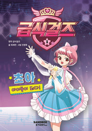 급식걸즈 1: 초아 아이돌이 되다!(양장본 Hardcover)