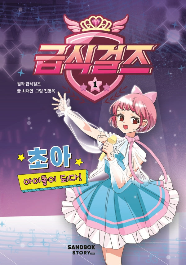 급식걸즈 1: 초아 아이돌이 되다!(양장본 Hardcover)