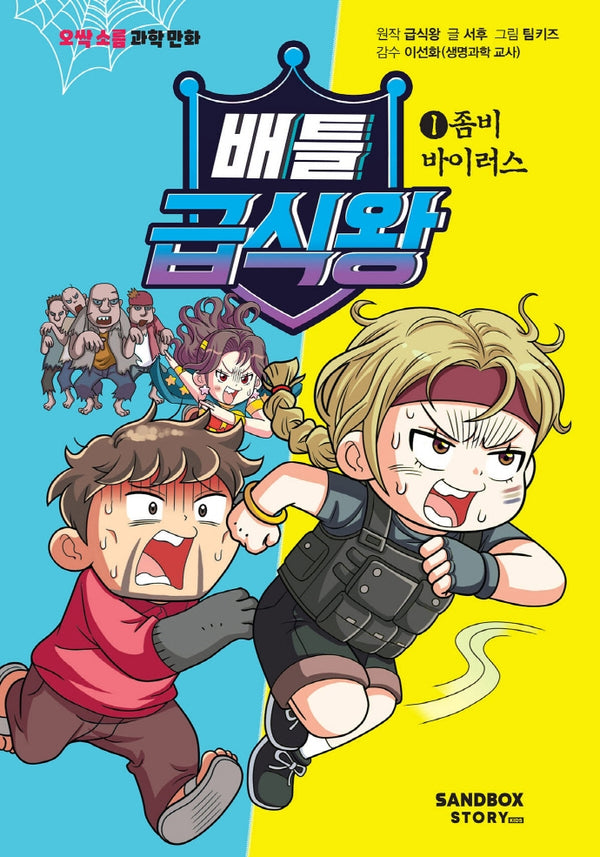 배틀급식왕 1: 좀비 바이러스(오싹소름 과학만화)(양장본 Hardcover)