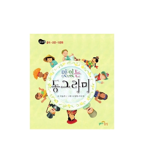 맛있는 동그라미(뜨레풀그림책 14)
