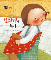 보자기야 놀자(뜨레풀그림책 7)(보드북)