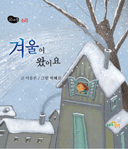 겨울이 왔어요(뜨레풀그림책 9)