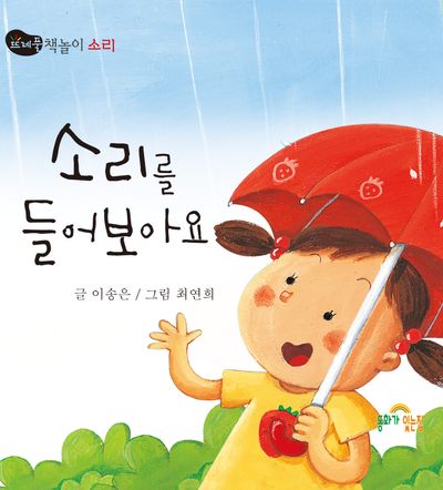 소리를 들어 보아요(뜨레풀그림책 8)(보드북)