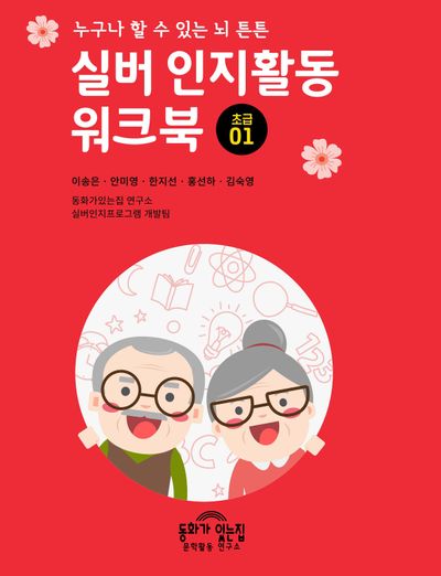 실버 인지활동 워크북 초급1