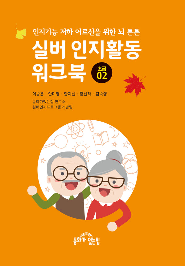 실버 인지활동 워크북 초급2