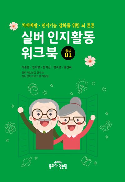 실버 인지활동 워크북 중급1