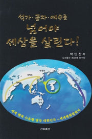 석가 공자 예수를 넘어야 세상을 살린다!