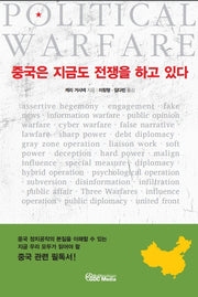 중국은 지금도 전쟁을 하고 있다
