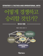 어떻게 경쟁하고 승리할 것인가?