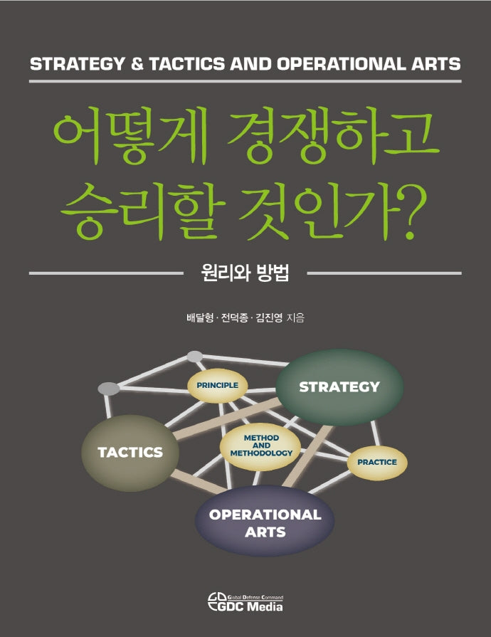 어떻게 경쟁하고 승리할 것인가?