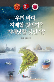 우리 바다, 지배할 것인가? 지배당할 것인가?