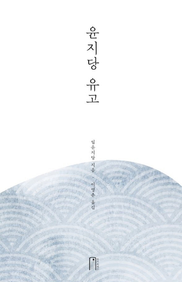 윤지당 유고(양장본 Hardcover)